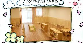 アスク北新宿保育園