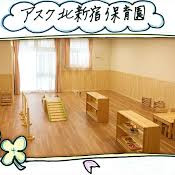 アスク北新宿保育園