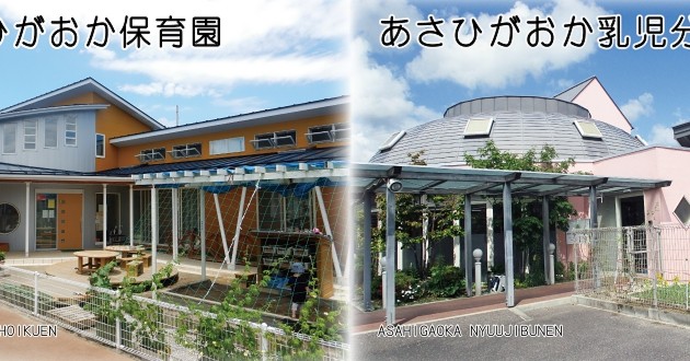 あさひがおか乳児分園（分園）