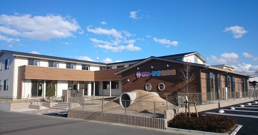 あい・サポ保育園
