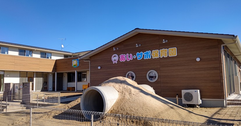 あい・サポ保育園