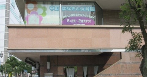 中町はなさと保育園