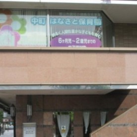 中町はなさと保育園