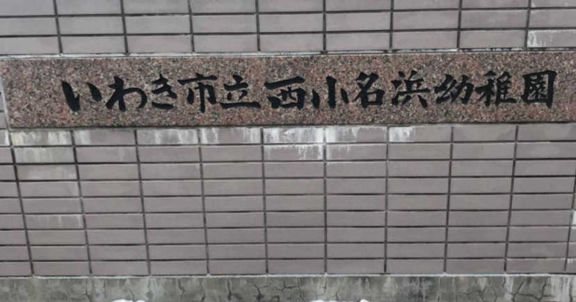 西小名浜幼稚園