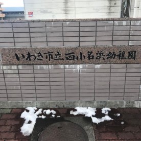 西小名浜幼稚園の写真2