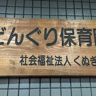 どんぐり保育園