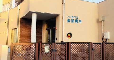 渚保育所