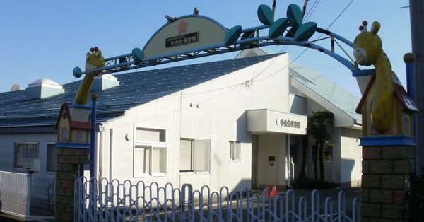 中央台保育園