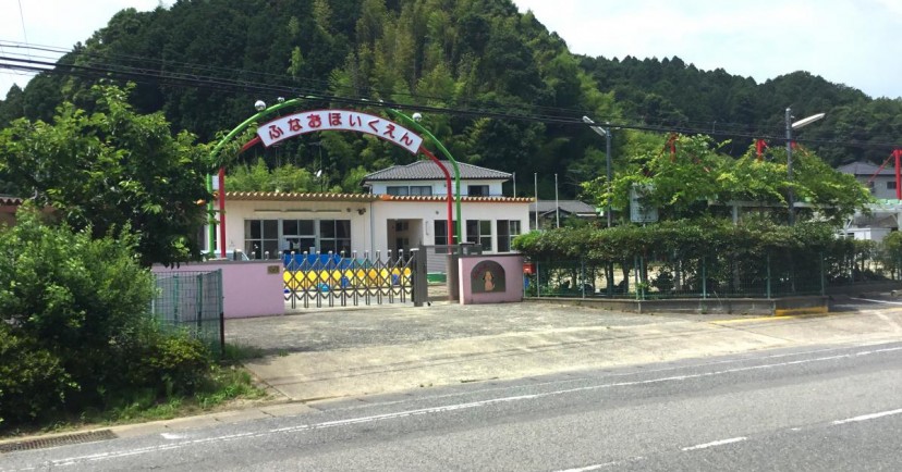 船尾保育園