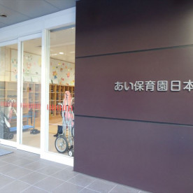 あい保育園日本橋