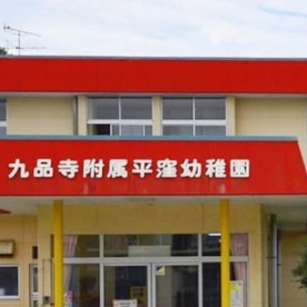 九品寺附属平窪幼稚園