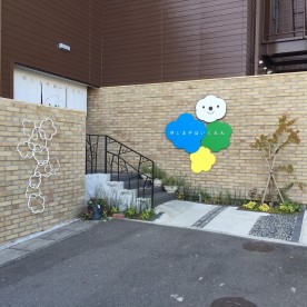 ゆしまや保育園