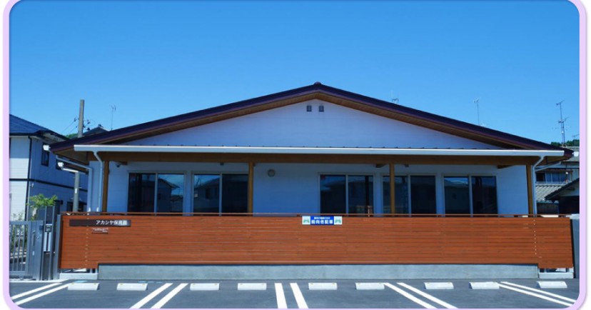 アカシヤ保育園