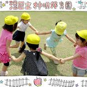 神明保育園の写真2