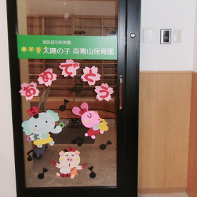 太陽の子南青山保育園の写真5