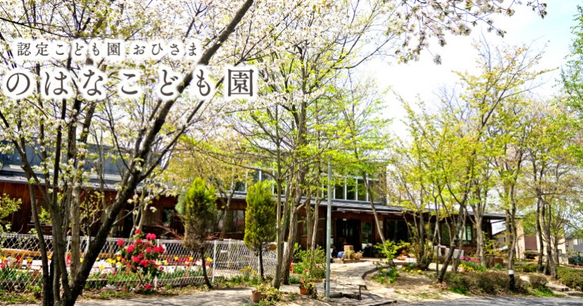 認定こども園おひさま　なのはなこども園