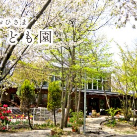 認定こども園おひさま　なのはなこども園