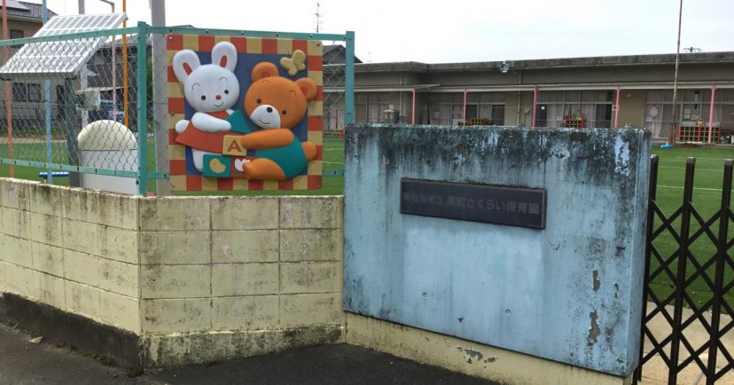 原町さくらい保育園