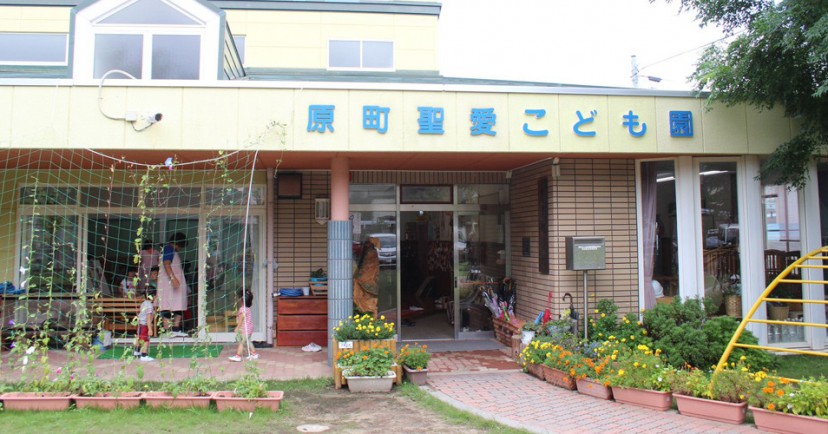 原町聖愛こども園