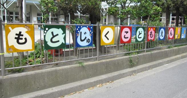 元宿こども園（第一園舎）
