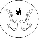 元宿こども園（第一園舎）の写真2