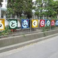 元宿こども園（第二園舎）