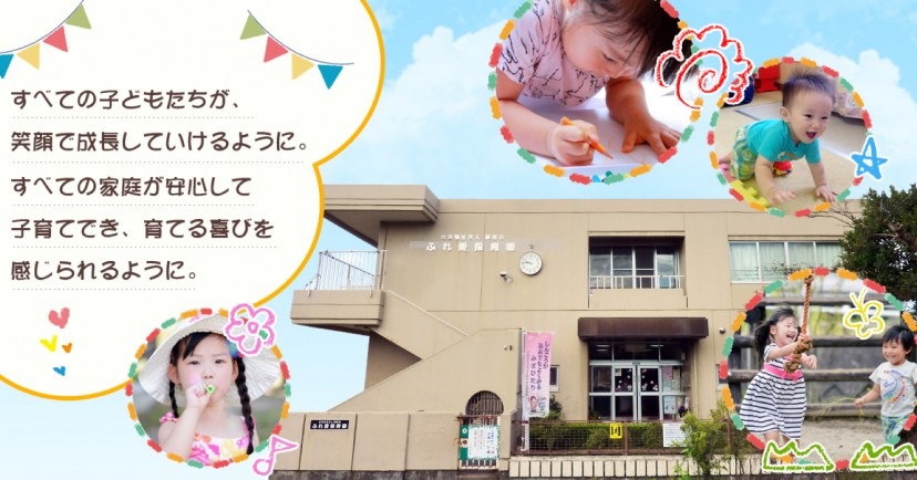 ふれ愛保育園