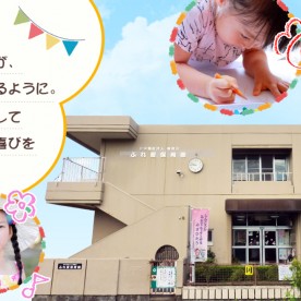 ふれ愛保育園