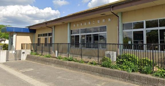 本宮第２保育所