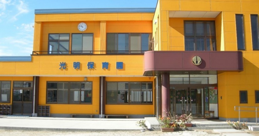 光明保育園