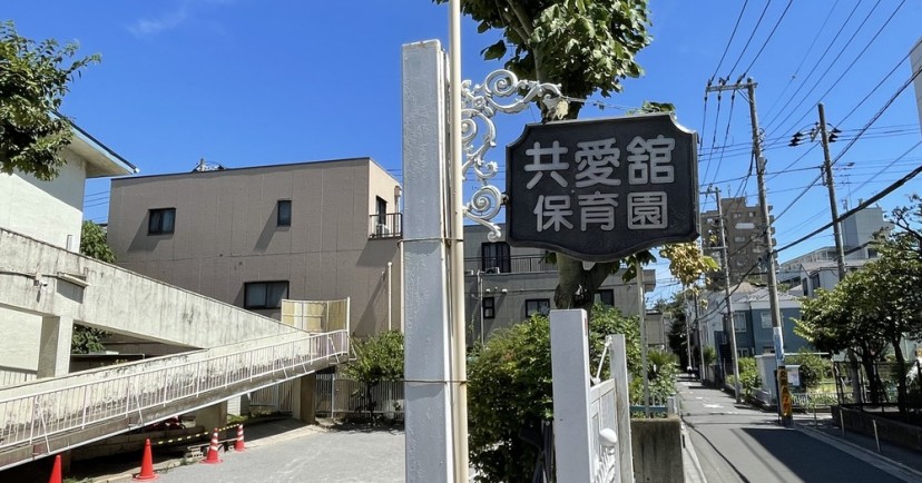幼保連携型認定こども園共愛館保育園