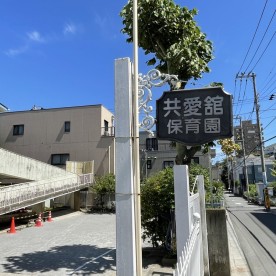 幼保連携型認定こども園共愛館保育園の写真2