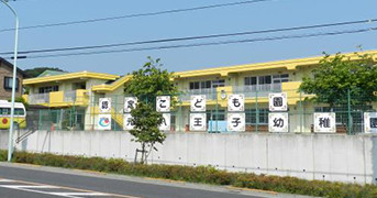認定こども園元八王子幼稚園