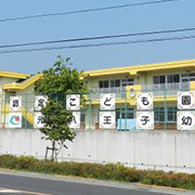 認定こども園元八王子幼稚園