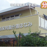 早苗保育園分園ほなみ（分園）