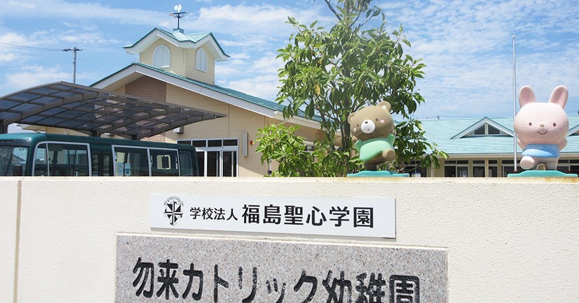 勿来カトリック幼稚園