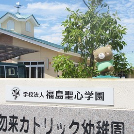 勿来カトリック幼稚園