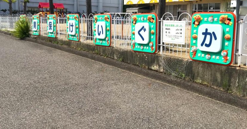 香久池保育所