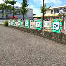 香久池保育所