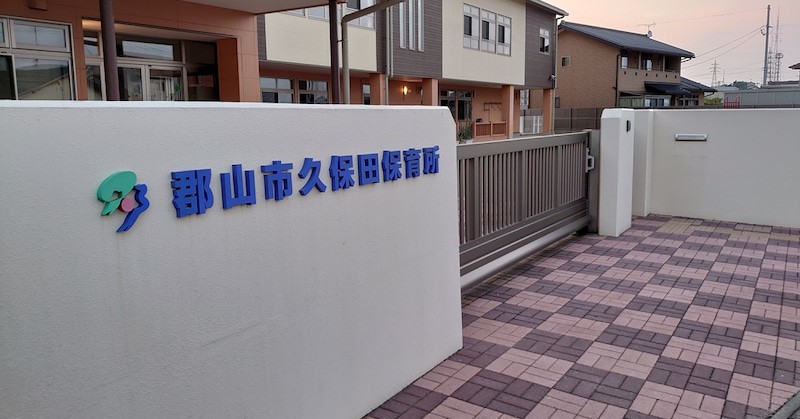 久保田保育所