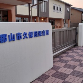 久保田保育所