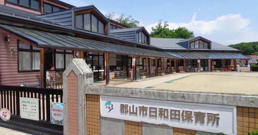 日和田保育所