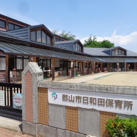 日和田保育所