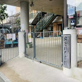 ちどり保育園