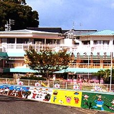 あかつき保育園