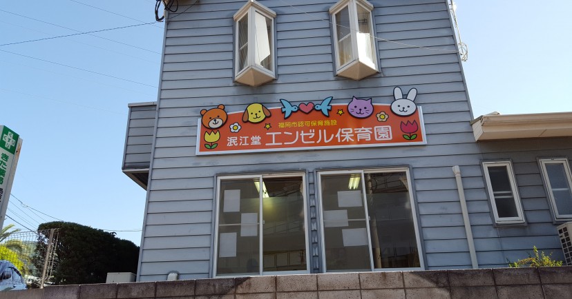 泯江堂エンゼル保育園