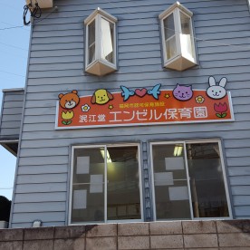 泯江堂エンゼル保育園の写真2