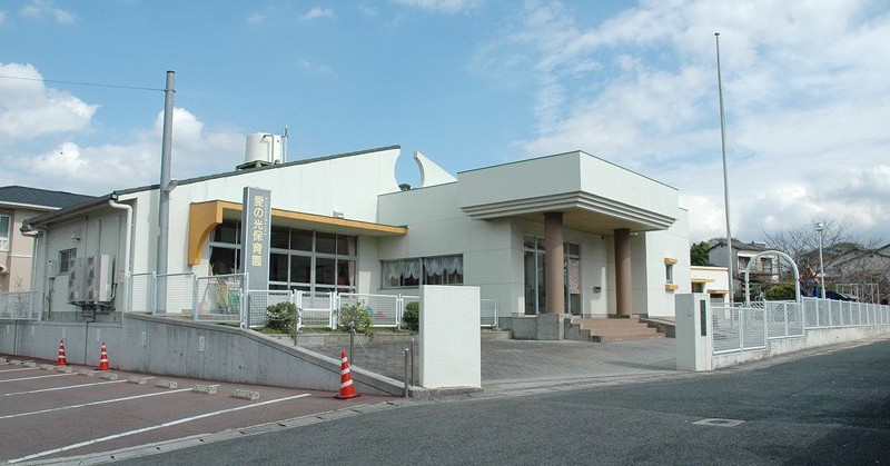 愛の光保育園