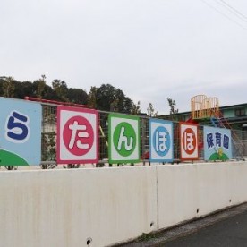 つはらたんぽぽ保育園