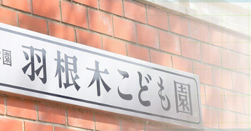 羽根木こども園